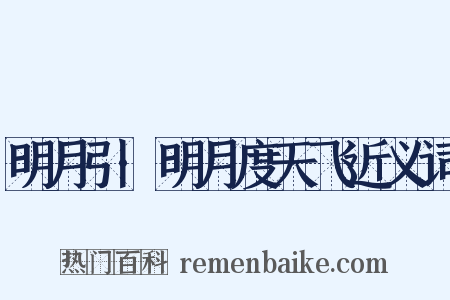 明月引·明月度天飞近义词是什么意思的图片